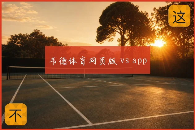 韦德体育网页版 vs app
